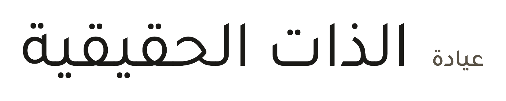 عيادة الذات الحقيقية